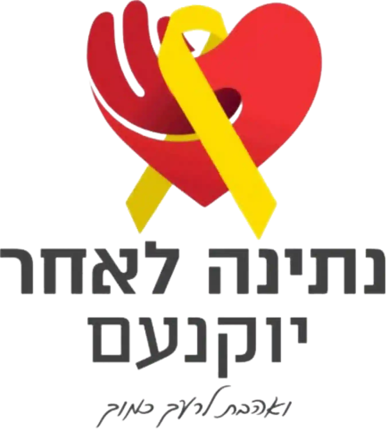לוגו נתינה לאחר יוקנעם