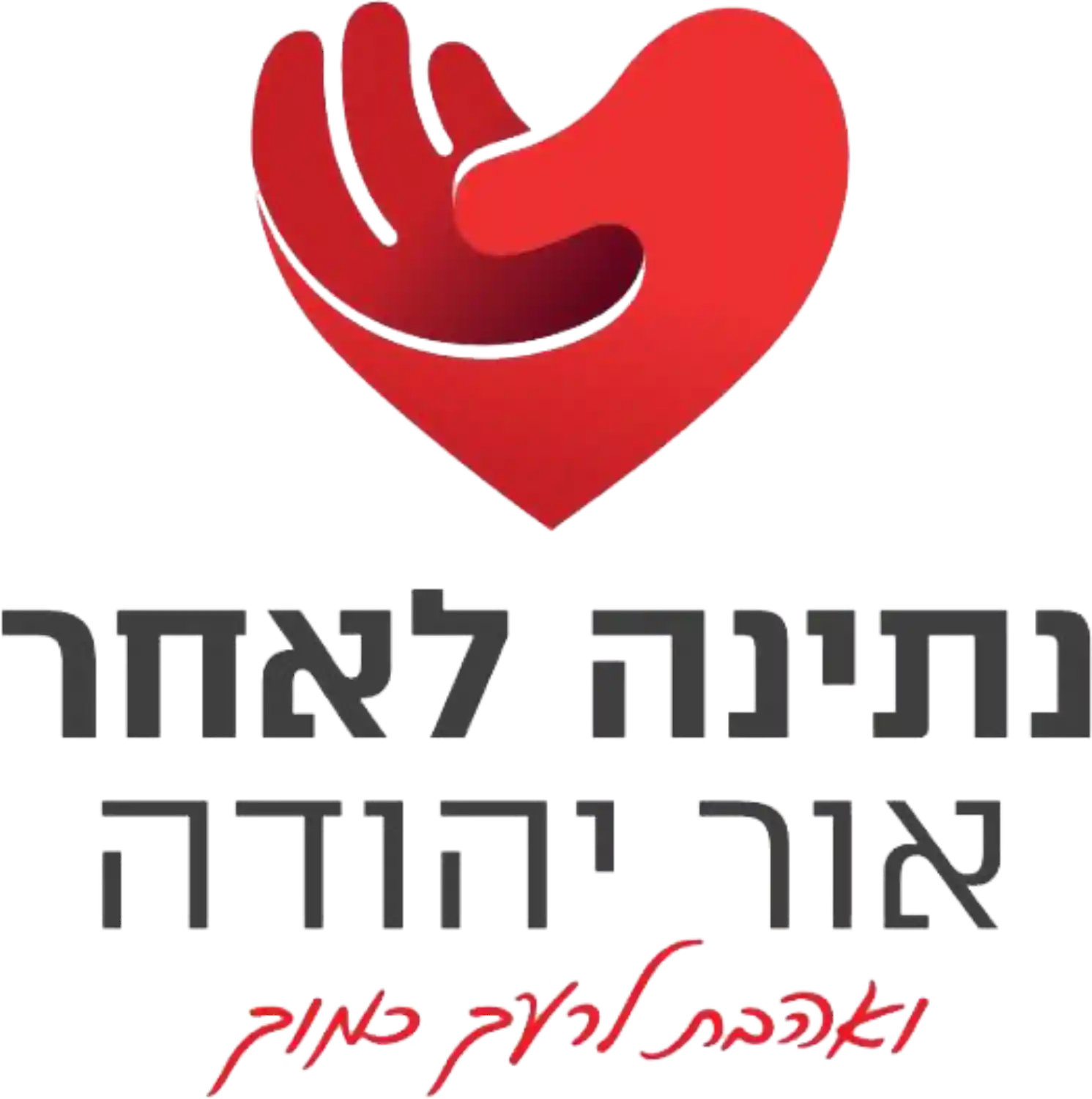 לוגו נתינה לאחר אור יהודה