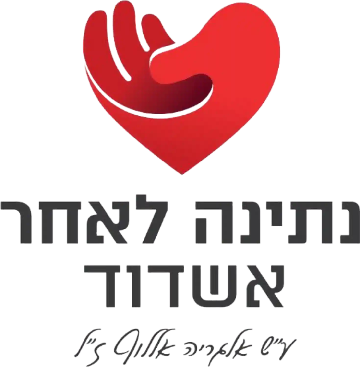 לוגו נתינה לאחר אשדוד
