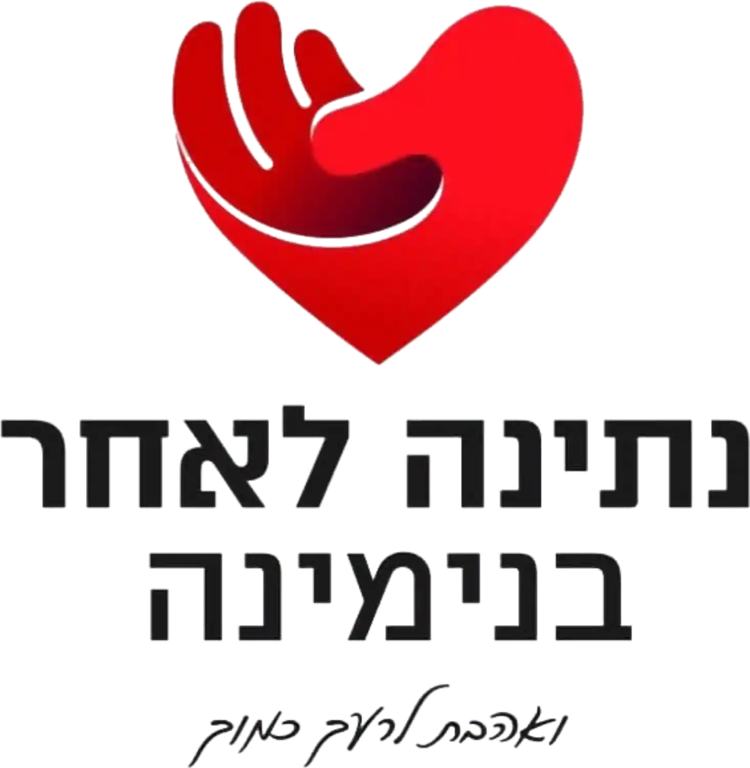 לוגו נתינה לאחר בנימינה