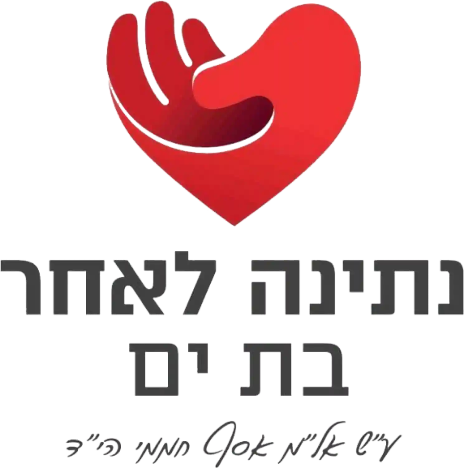 לוגו נתינה לאחר בת ים