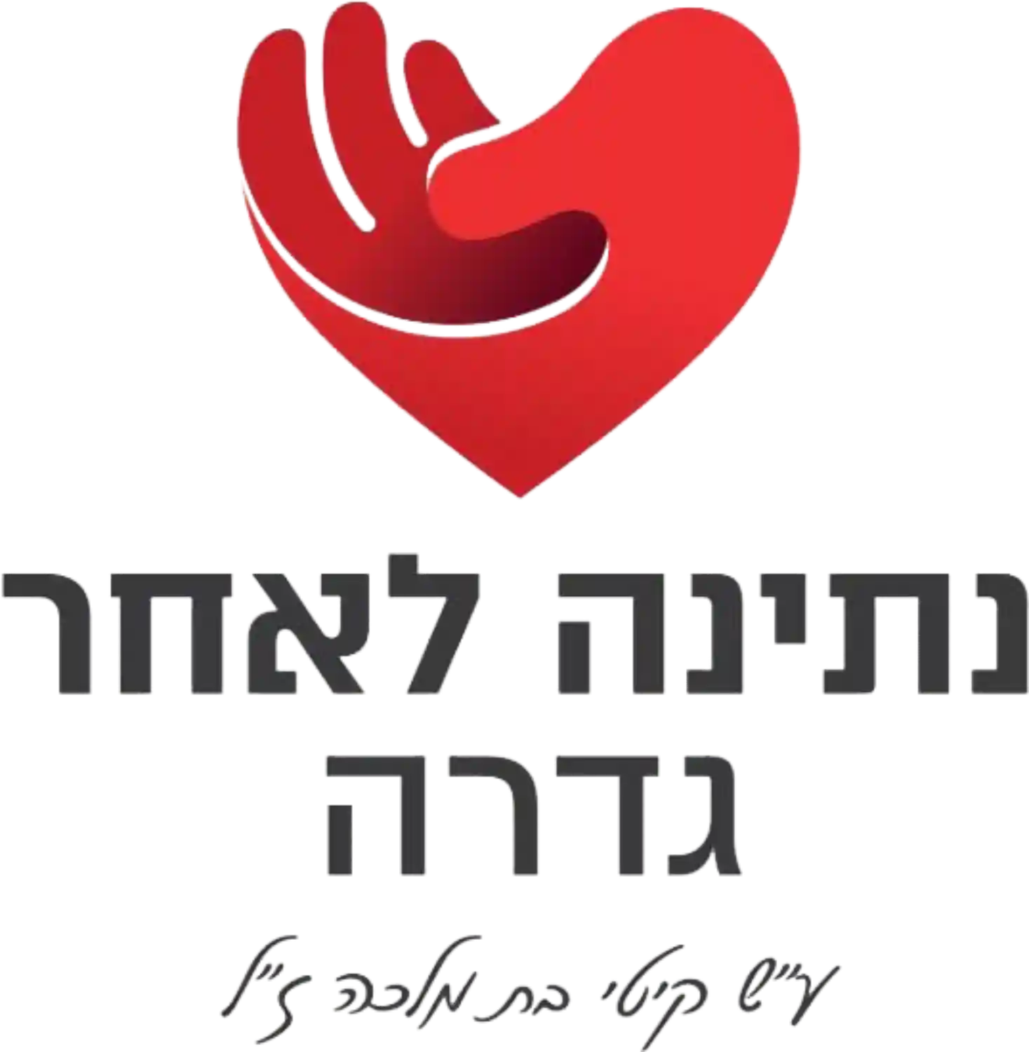 לוגו נתינה לאחר גדרה