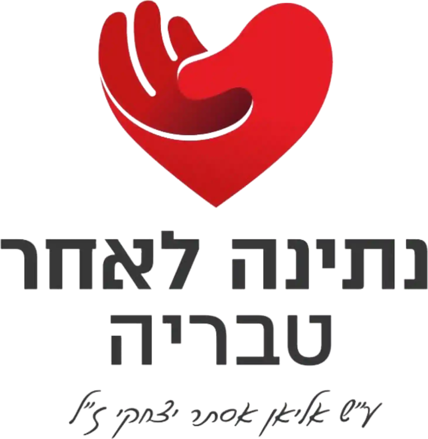 לוגו נתינה לאחר טבריה