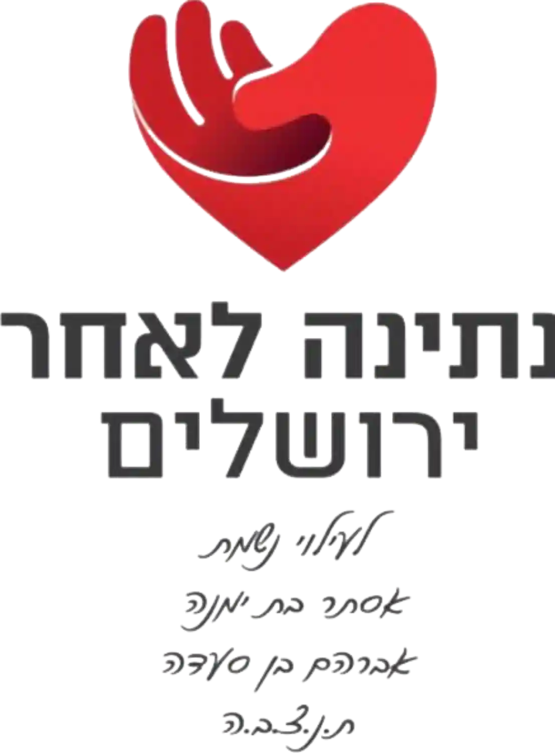 לוגו נתינה לאחר ירושלים