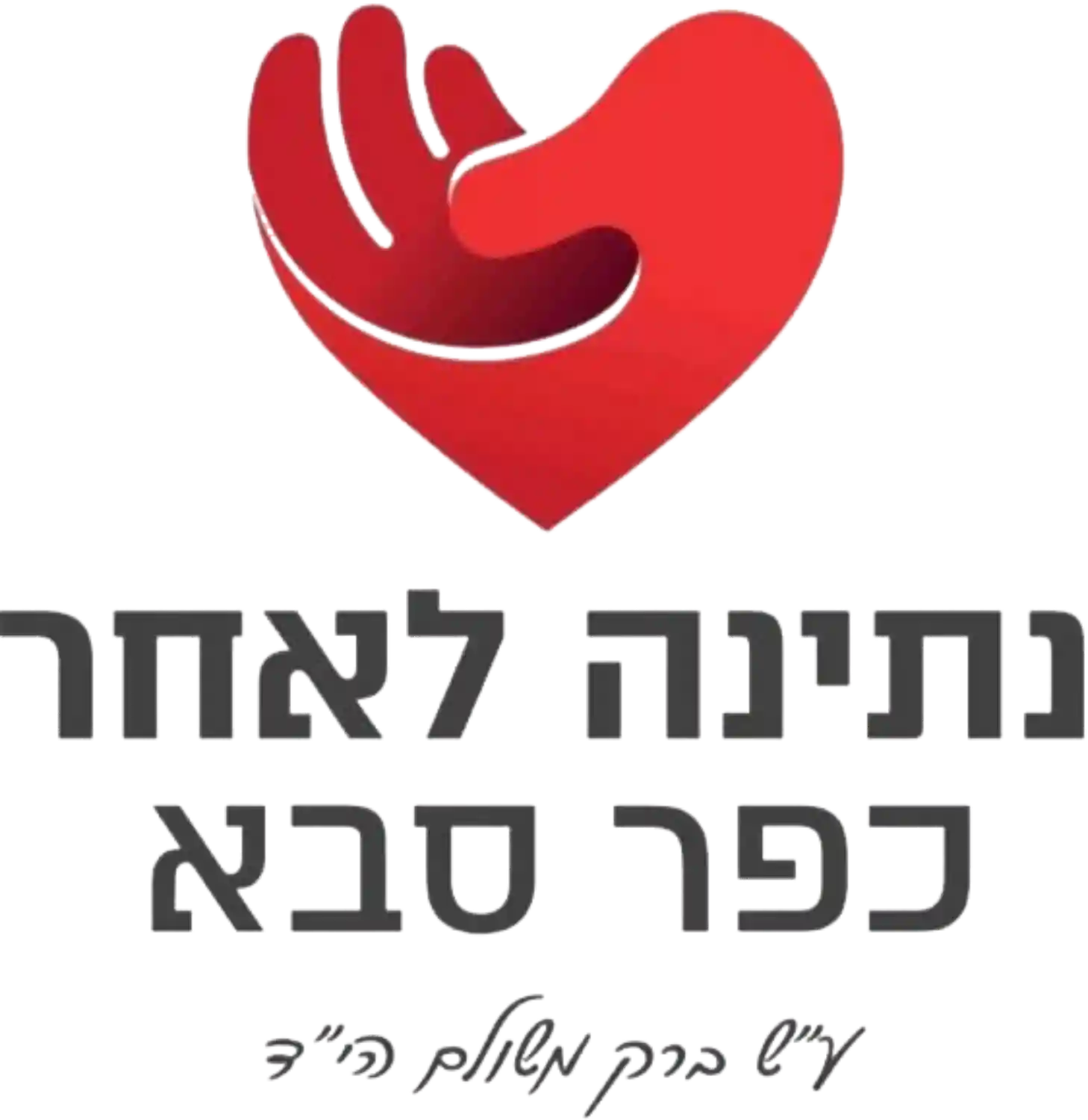 לוגו נתינה לאחר כפר סבא
