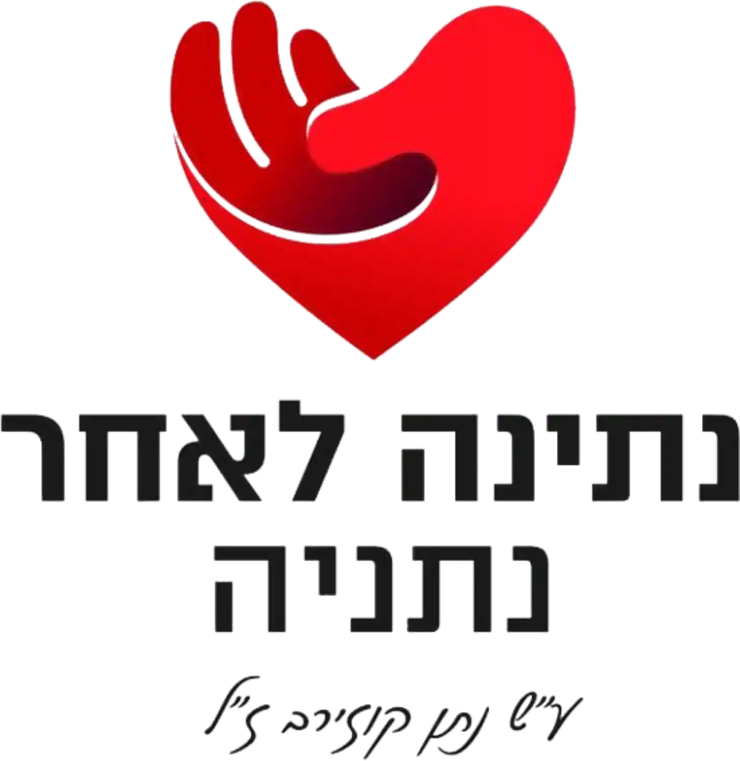 לוגו נתינה לאחר נתניה