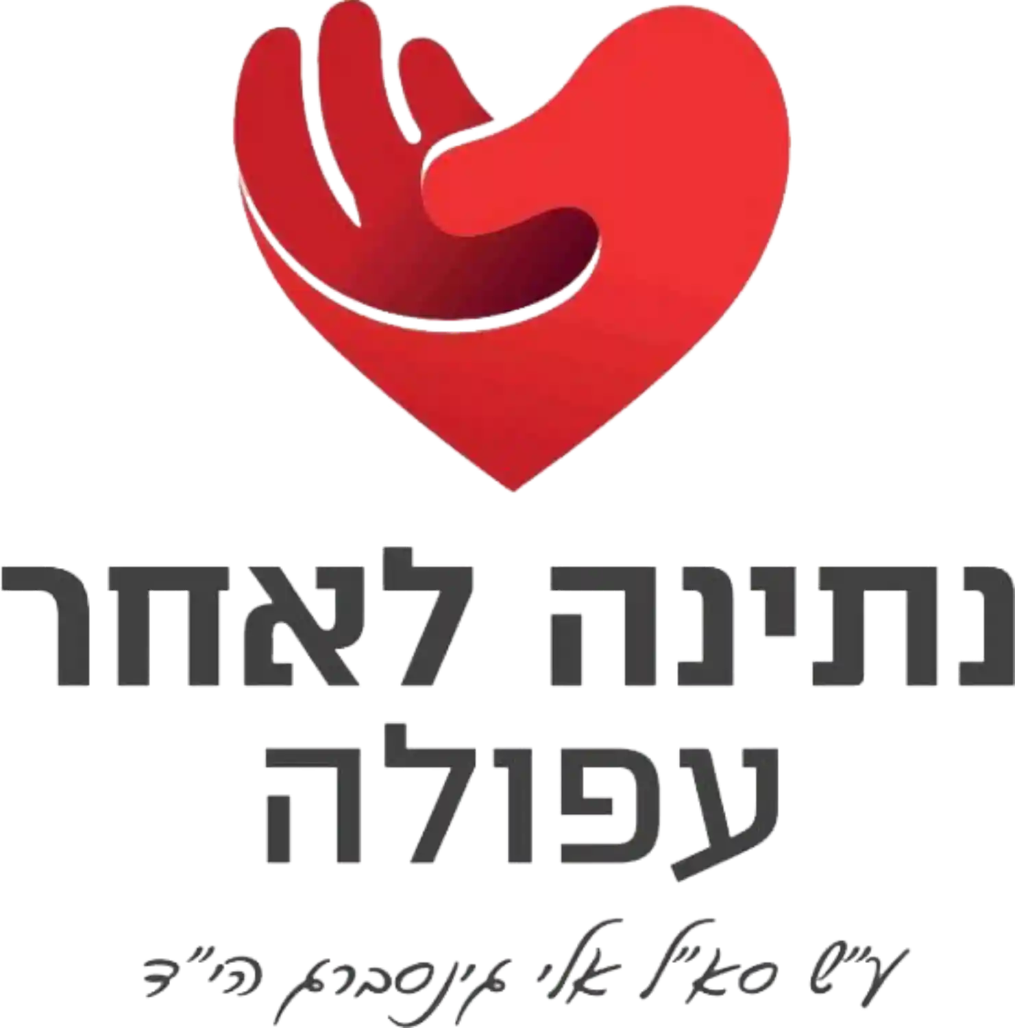 לוגו נתינה לאחר עפולה