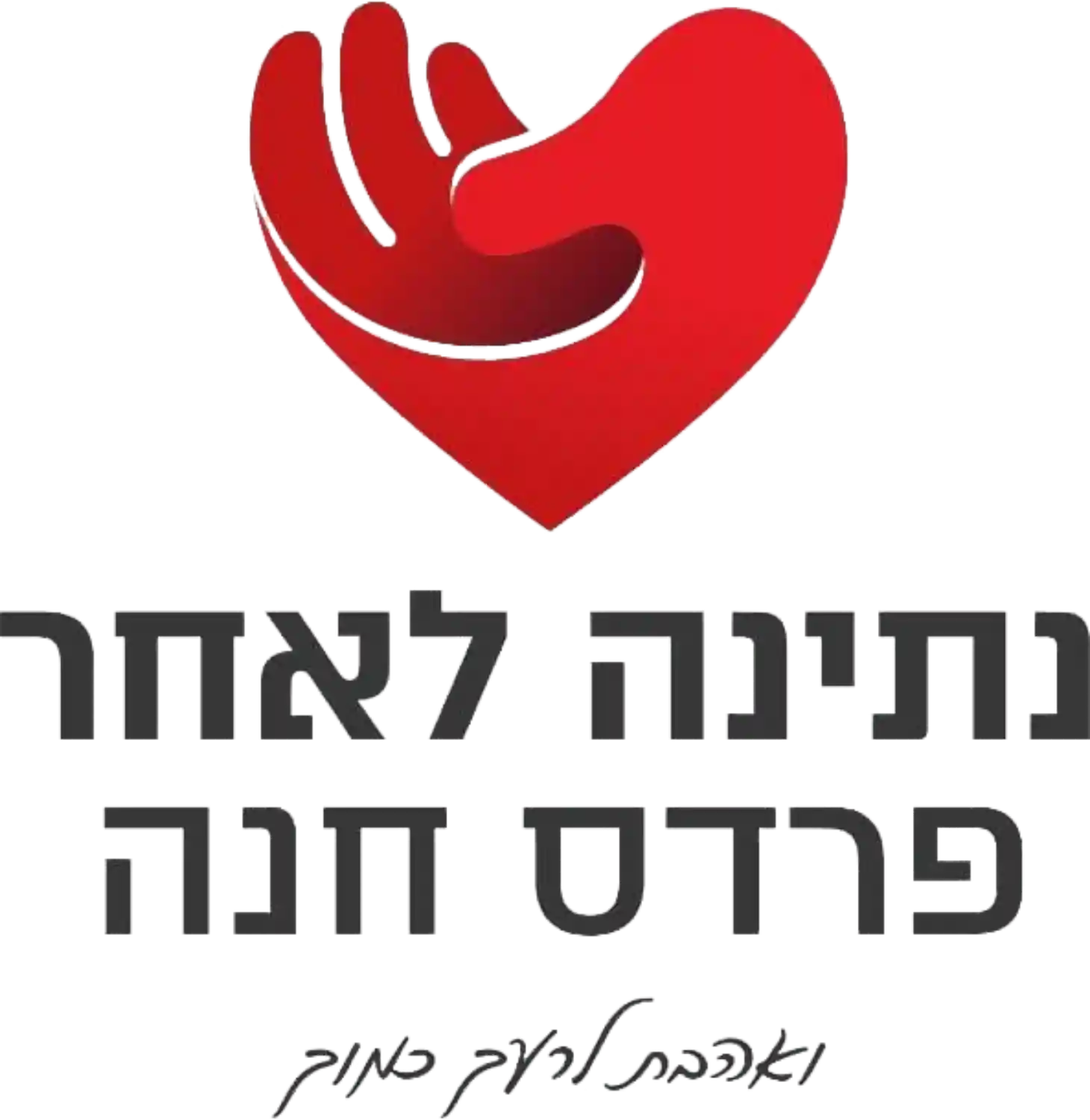לוגו נתינה לאחר פרדס חנה
