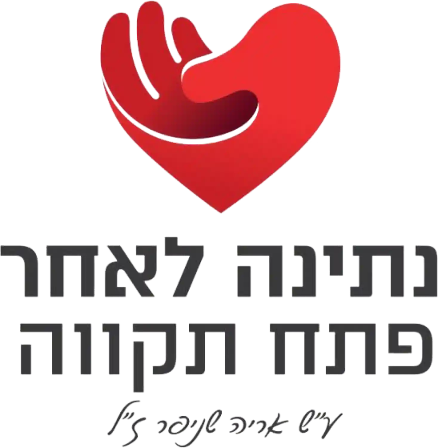 לוגו נתינה לאחר פתח תקווה