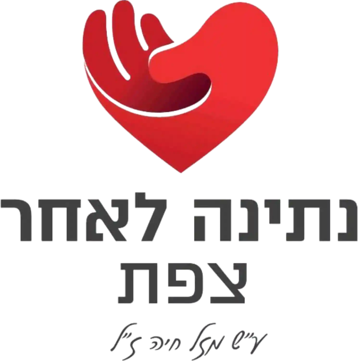 לוגו נתינה לאחר צפת