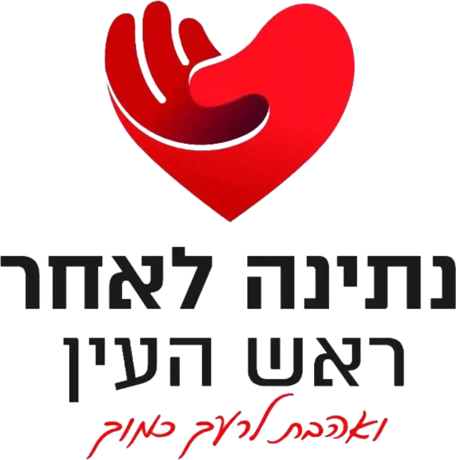 לוגו נתינה לאחר ראש העין