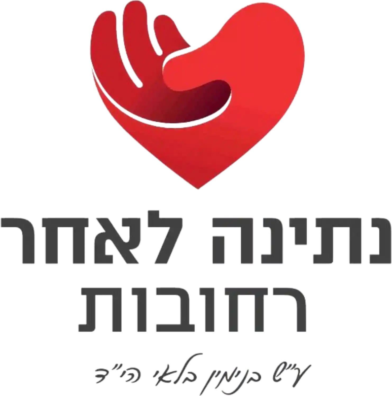 לוגו נתינה לאחר רחובות