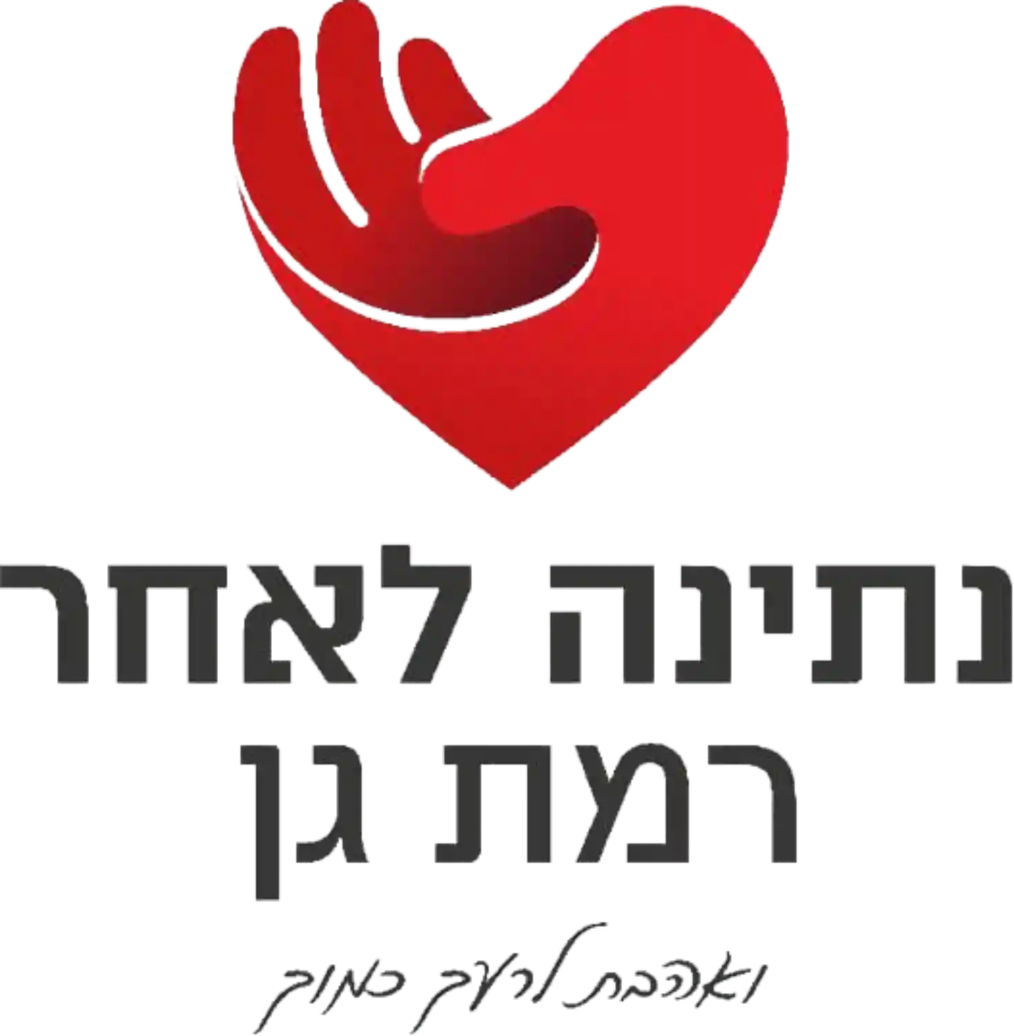 לוגו נתינה לאחר רמת גן