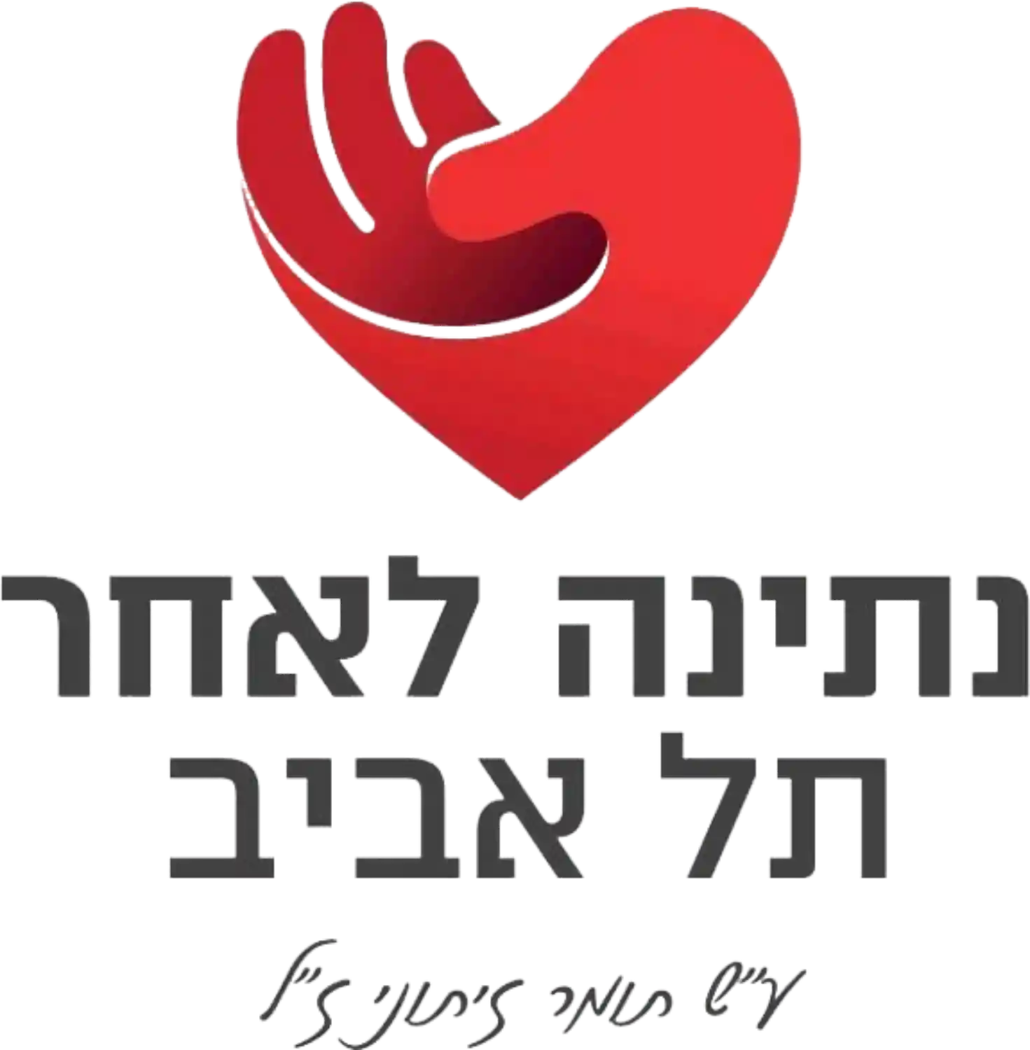 לוגו נתינה לאחר תל אביב